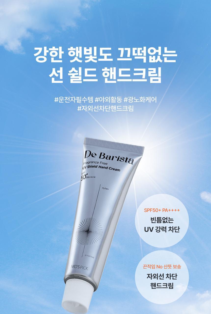 [UV차단] 엠디스픽 드 바리스타 무향 선 쉴드 핸드크림50g 2입 기획 [SPF50+P+++++] (자외선차단) 상세페이지 9